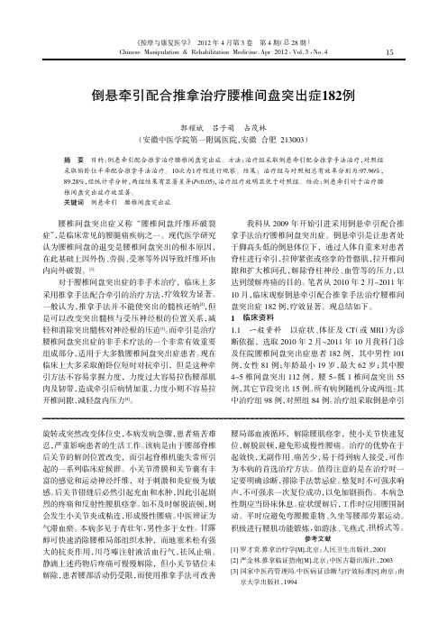 倒悬牵引配合推拿治疗腰椎间盘突出症182例