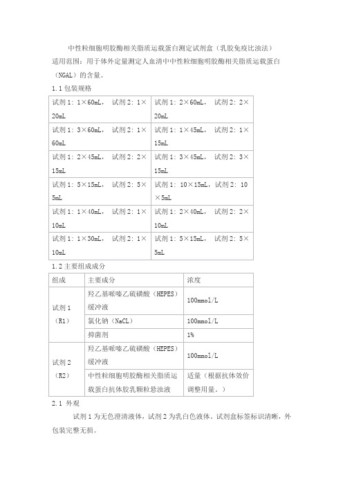 中性粒细胞明胶酶相关脂质运载蛋白测定试剂盒(乳胶免疫比浊法)产品技术要求shijiwode