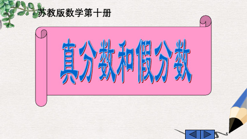 苏教版五年级数学课件 真分数和假分数例题与练习