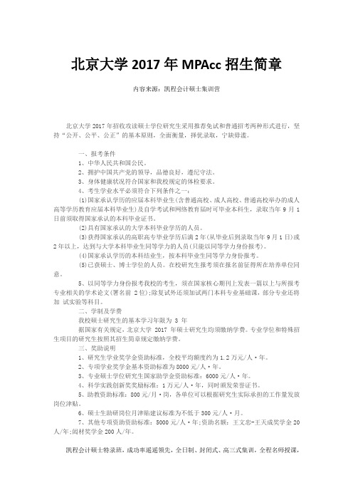 北京大学2017年MPAcc招生简章