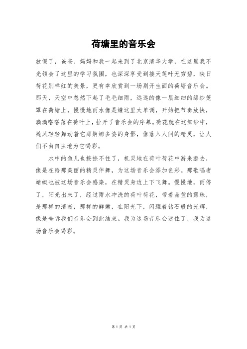 荷塘里的音乐会_三年级作文