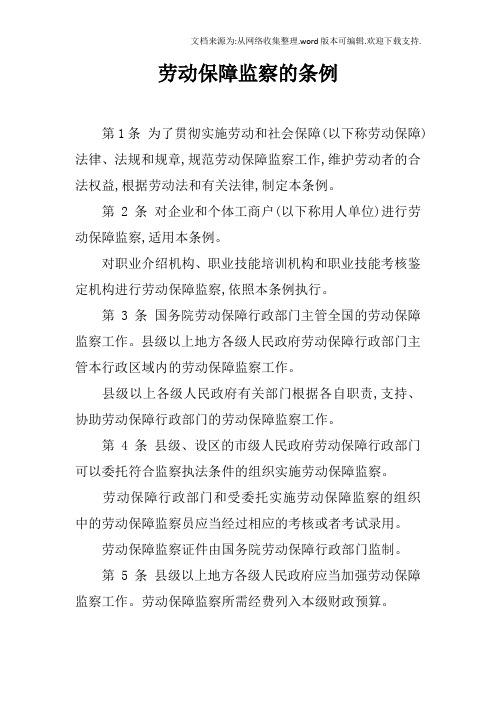 劳动保障监察的条例