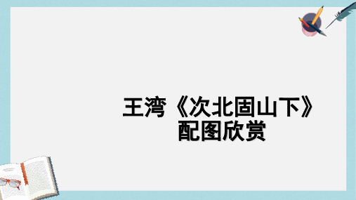 新人教版七年级语文上册《次北固山下》配图欣赏ppt优秀课件