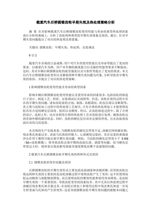 载重汽车后桥圆锥齿轮早期失效及热处理策略分析