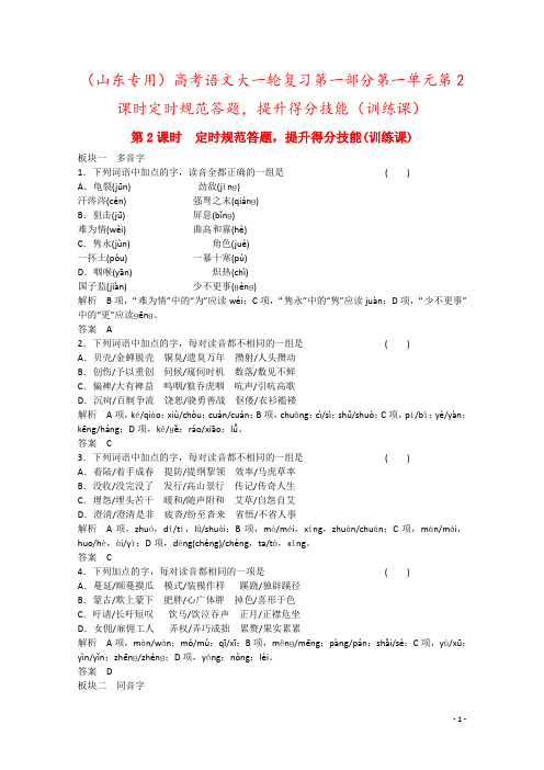 (山东专用)高考语文大一轮复习第一部分第一单元第2课时定时规范答题,提升得分技能(训练课)