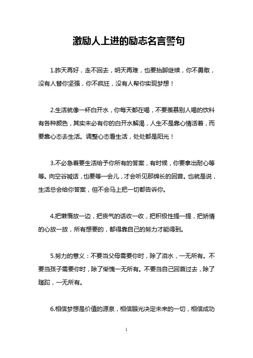 激励人上进的励志名言警句