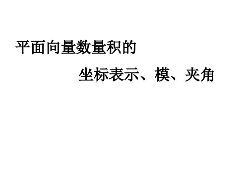 《平面向量数量积的坐标表示》课件2