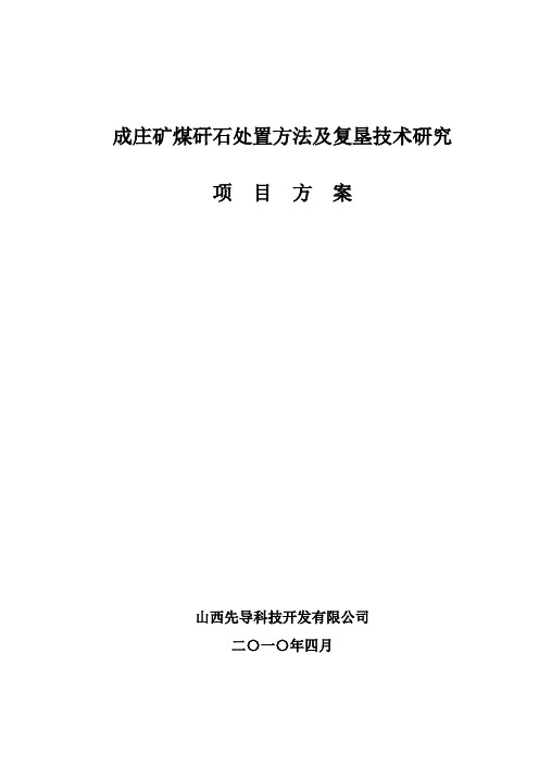 成庄矿矸石山处置项目方案文档