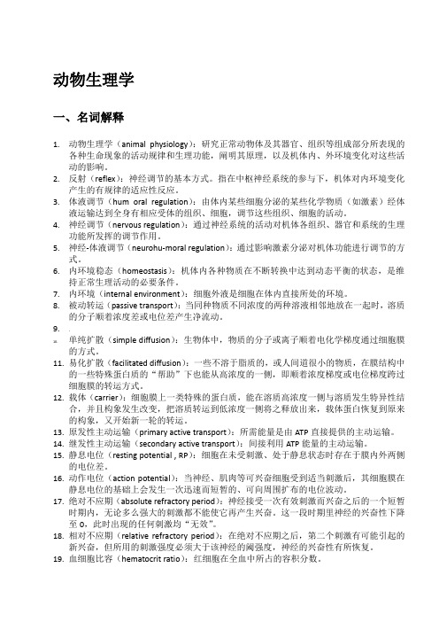 动物生理学名词解释