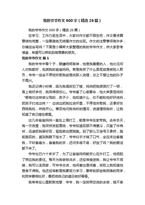 我的爷爷作文600字（精选26篇）