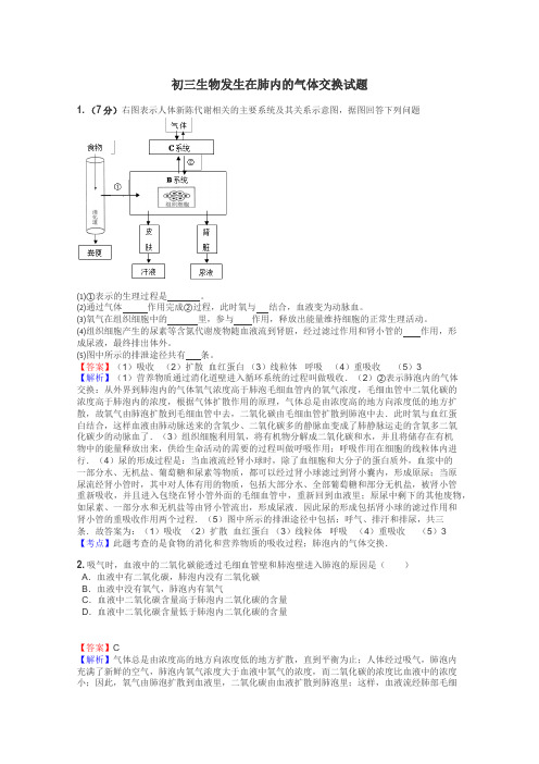 初三生物发生在肺内的气体交换试题
