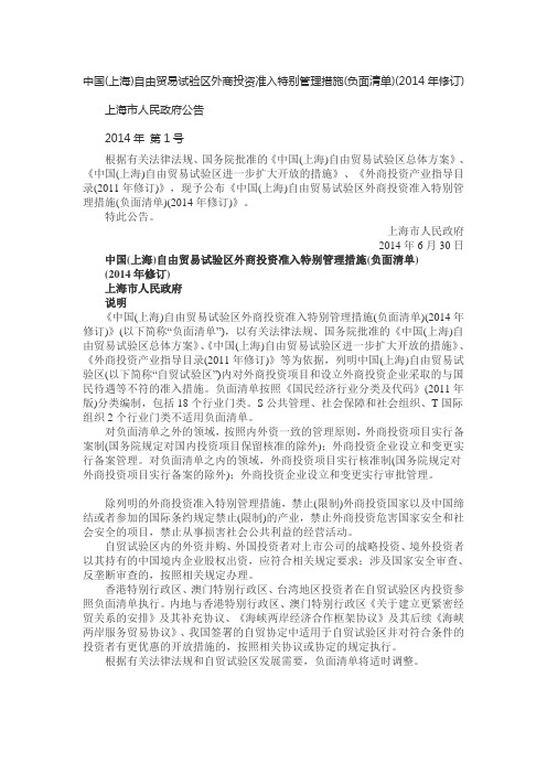 中国(上海)自贸区外商投资准入负面清单(2014修订版)