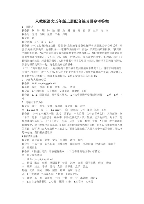 人教版语文五年级上册配套练习册参考答案