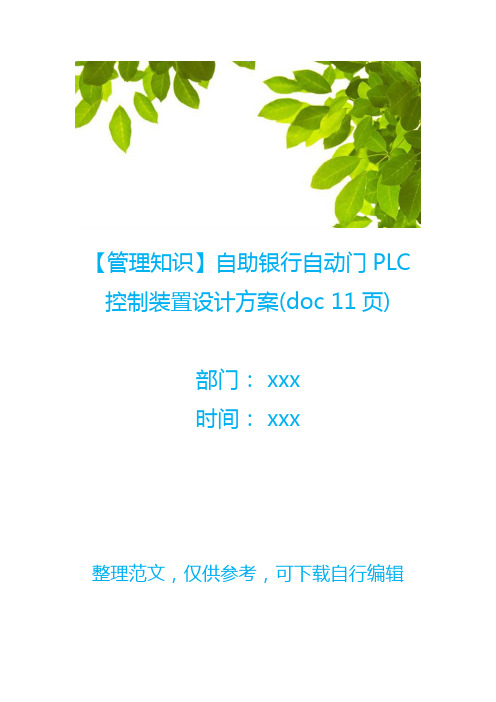 【管理知识】自助银行自动门PLC控制装置设计方案(doc 11页)