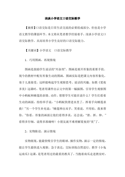 浅谈小学语文口语交际教学