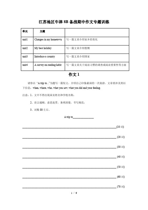 初中英语牛津译林版 八年级下册备战期中作文专题训练(附范文,4个单元主题全覆盖)