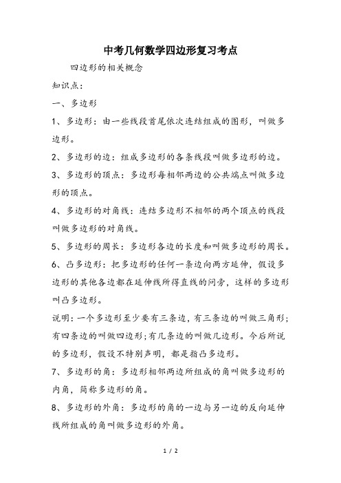 中考几何数学四边形复习考点