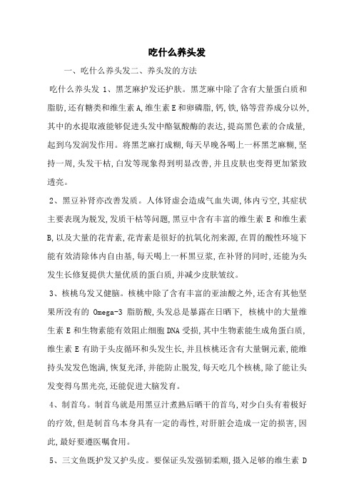 吃什么养头发