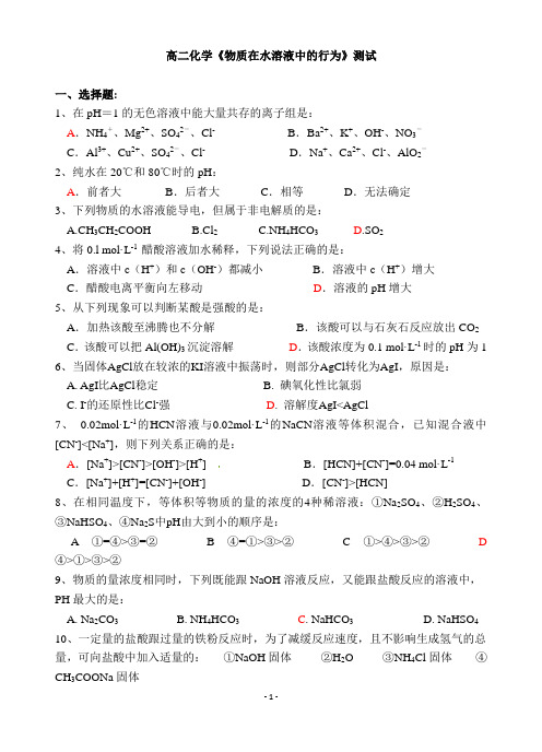 《物质在水溶液中的行为》测试题(附答案)