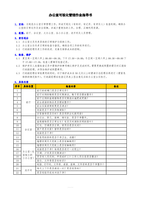 办公室可视化管理作业指导书