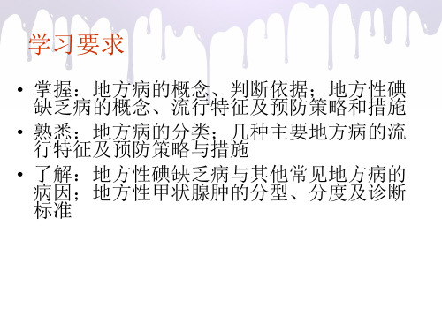 第一小组  地方病 讲义