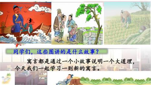 《守株待兔》公开课教学PPT课件--统编教材·部编新人教版小学语文三年级下册