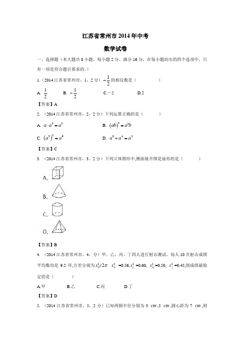 江苏省常州市2014年中考数学(附答案)