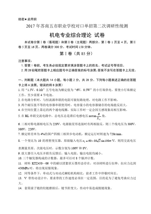 2017年苏南五市单招机电专业调研测试卷及答案2017.4