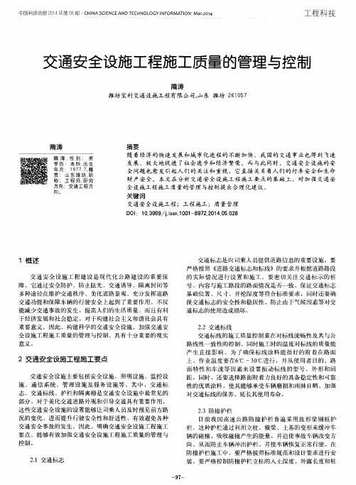 交通安全设施工程施工质量的管理与控制