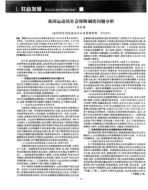 我国运动员社会保障制度问题分析