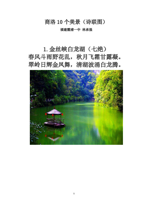商洛10个美景(诗联图)