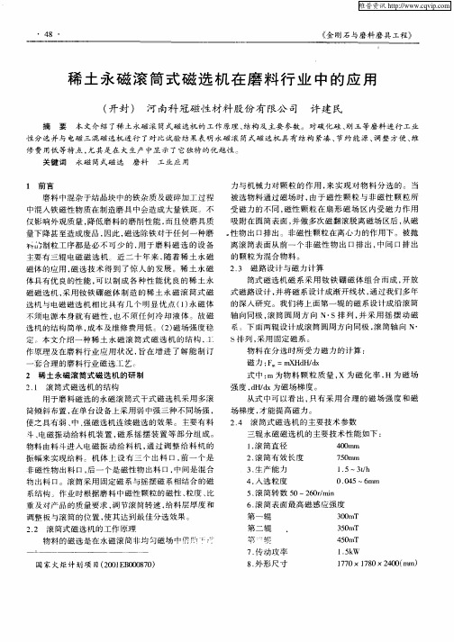 稀土永磁滚筒式磁选机在磨料行业中的应用
