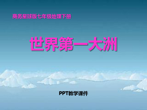 七年级下册6.1《世界第一大洲》(1)PPT课件