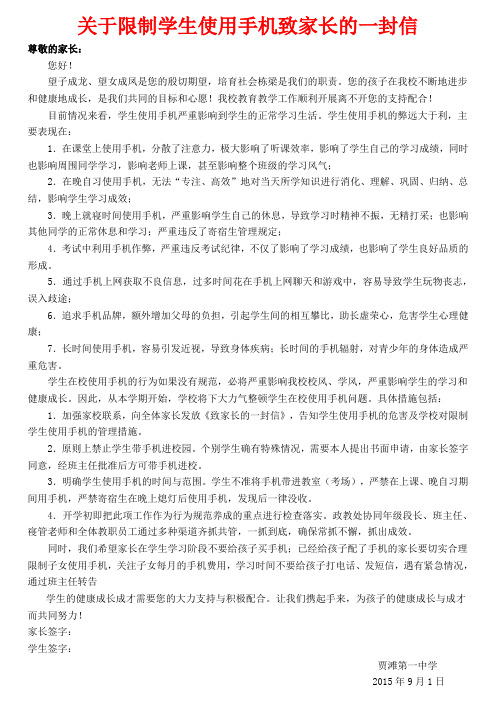关于限制学生使用手机致家长的一封信