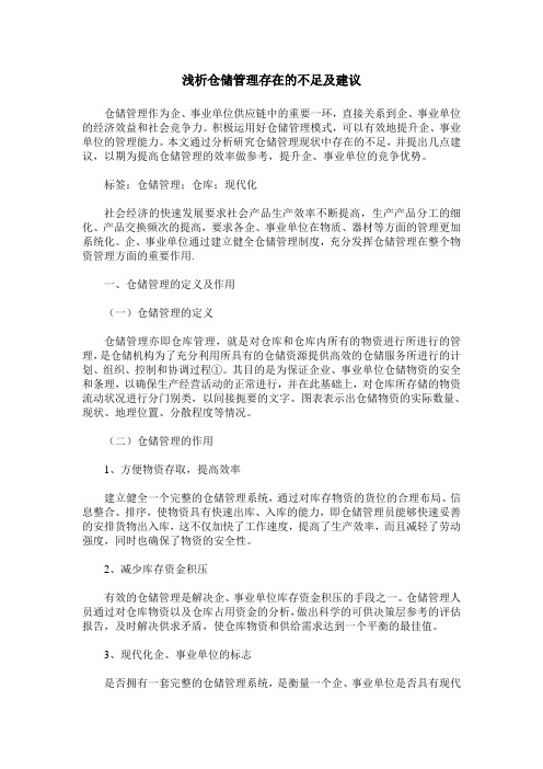 浅析仓储管理存在的不足及建议