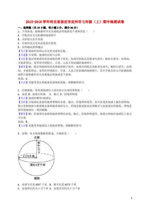 河北省保定市定州市七年级地理上学期期中试卷(含解析) 新人教版