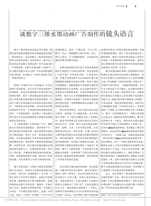 谈数字三维水墨动画广告制作的镜头语言
