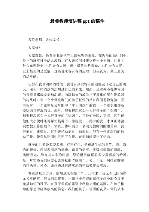 最美教师演讲稿ppt的稿件