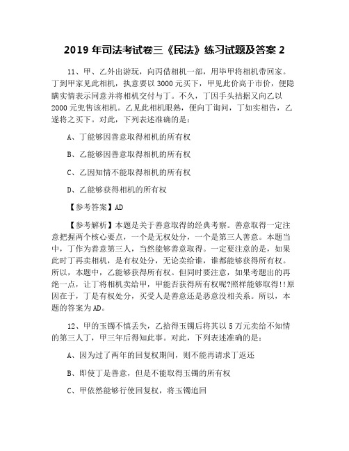 2019年司法考试卷三《民法》练习试题及答案2