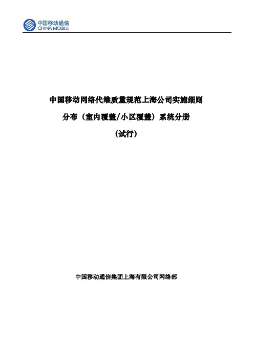 中国移动网络代维质量规范上海分布系统分册.doc
