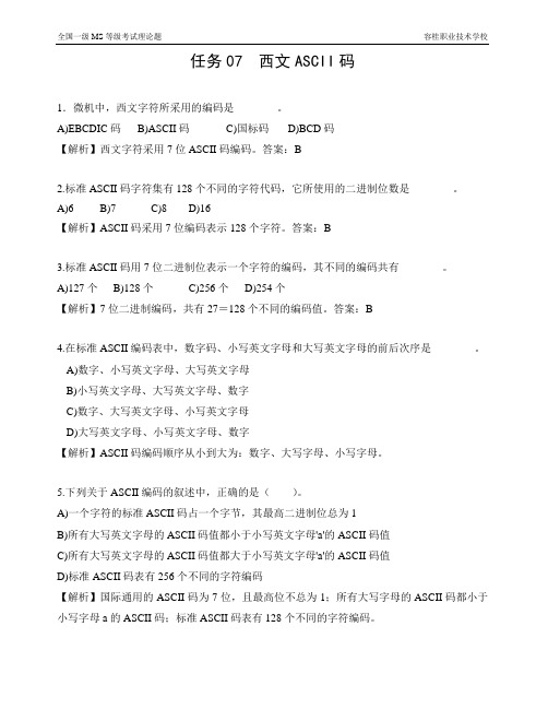 任务07西文ASCII码