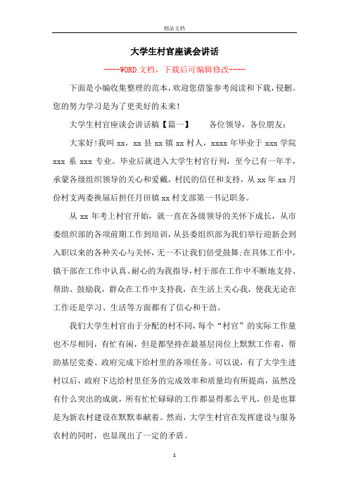 大学生村官座谈会讲话