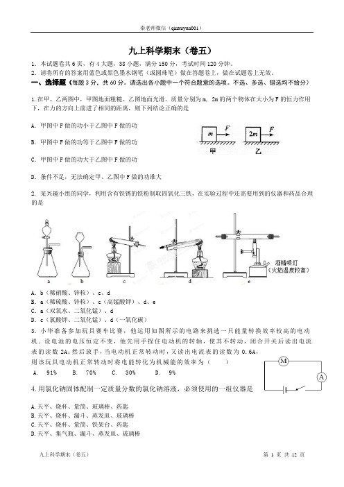 九上科学期末(模拟卷五)较难--含答案
