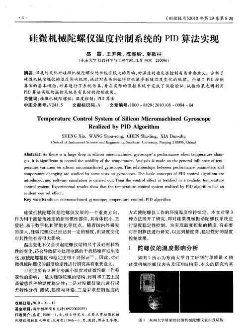 硅微机械陀螺仪温度控制系统的PID算法实现