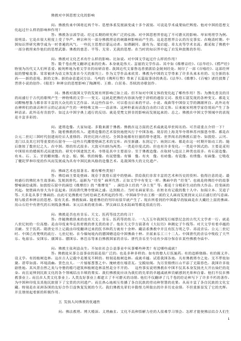 佛教对中国思想文化的影响