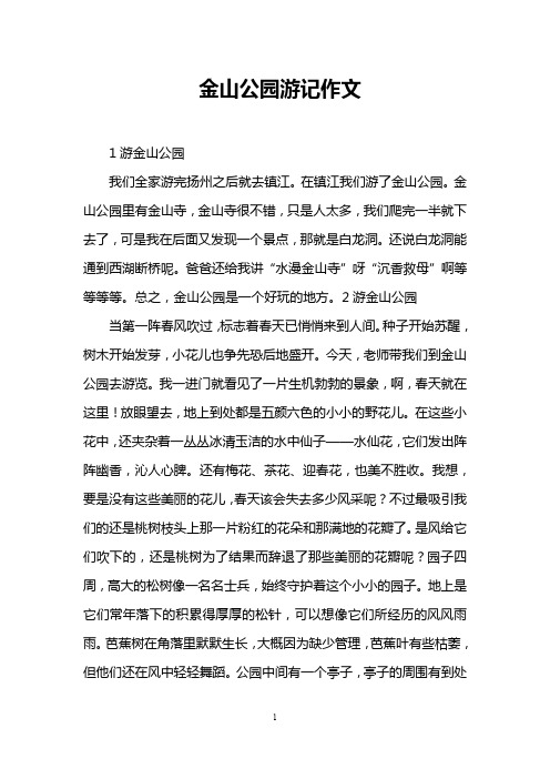 金山公园游记作文