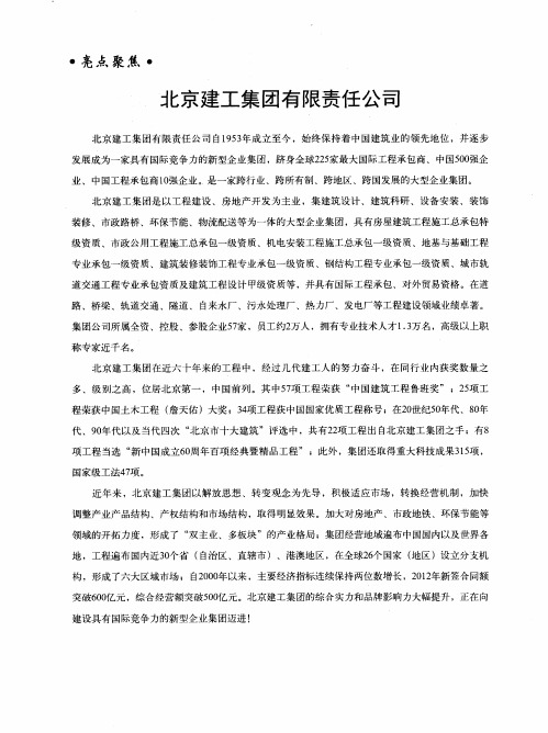 北京建工集团有限责任公司