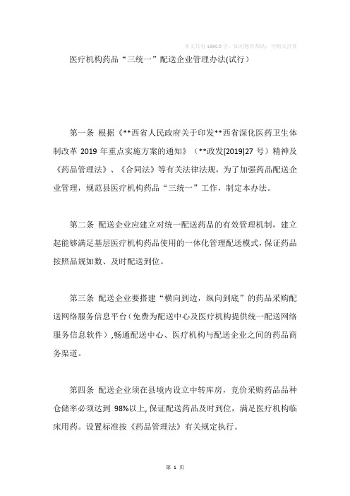 医疗机构药品“三统一”配送企业管理办法