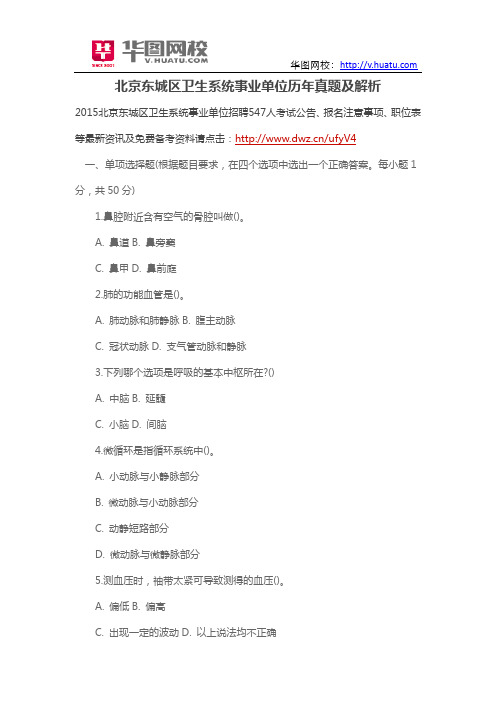 北京东城区卫生系统事业单位历年真题及解析