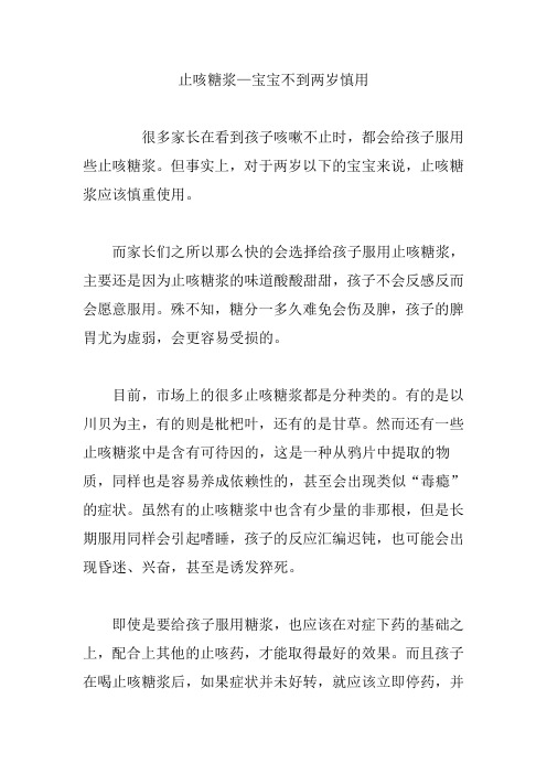 止咳糖浆—宝宝不到两岁慎用